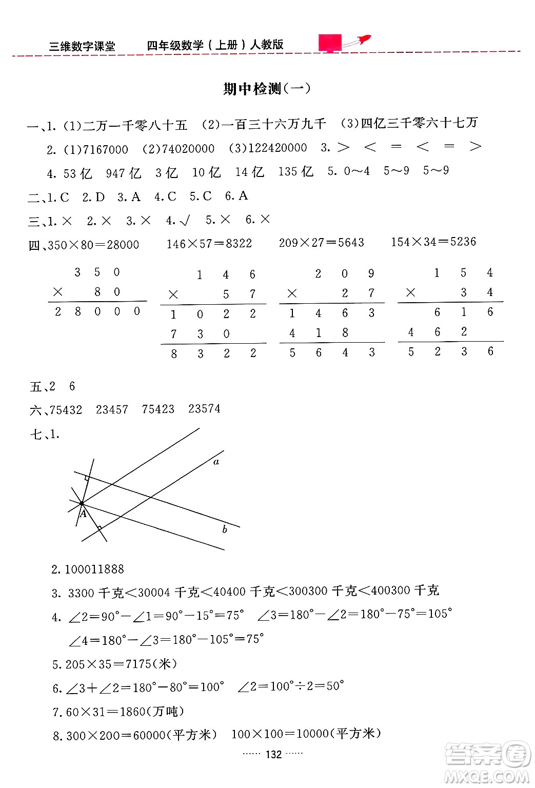 吉林教育出版社2024年秋三維數(shù)字課堂四年級(jí)數(shù)學(xué)上冊(cè)人教版答案