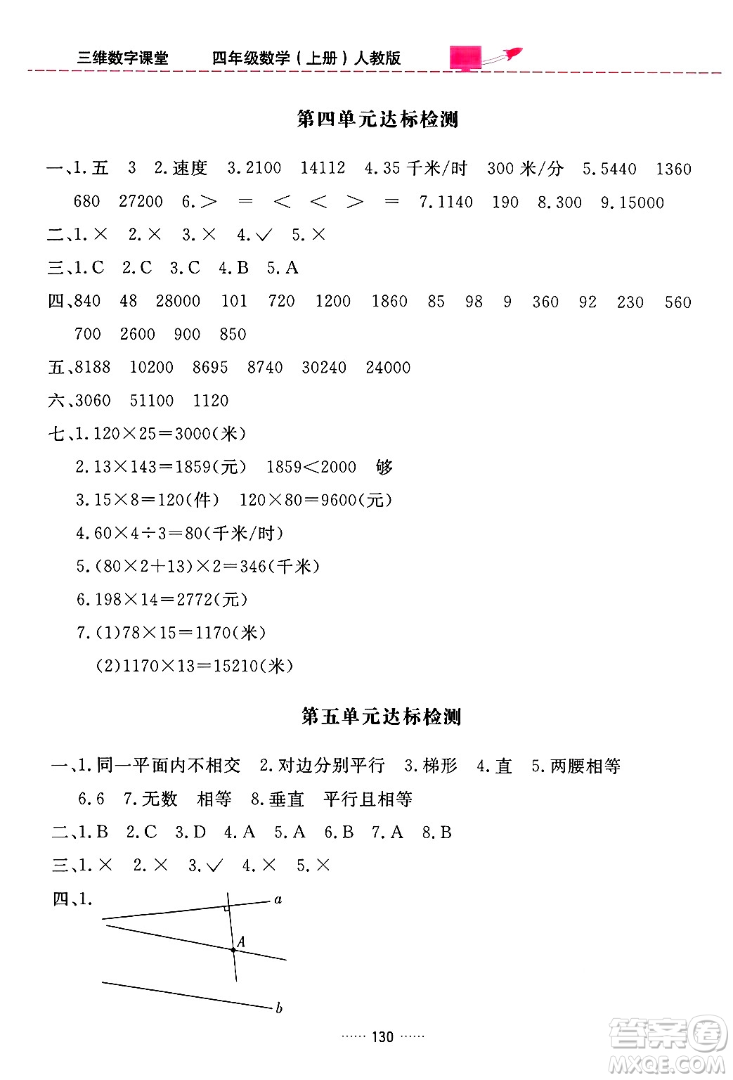 吉林教育出版社2024年秋三維數(shù)字課堂四年級(jí)數(shù)學(xué)上冊(cè)人教版答案