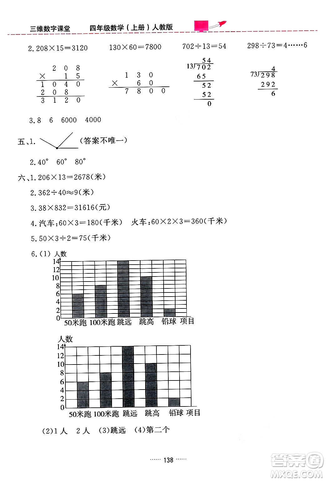 吉林教育出版社2024年秋三維數(shù)字課堂四年級(jí)數(shù)學(xué)上冊(cè)人教版答案