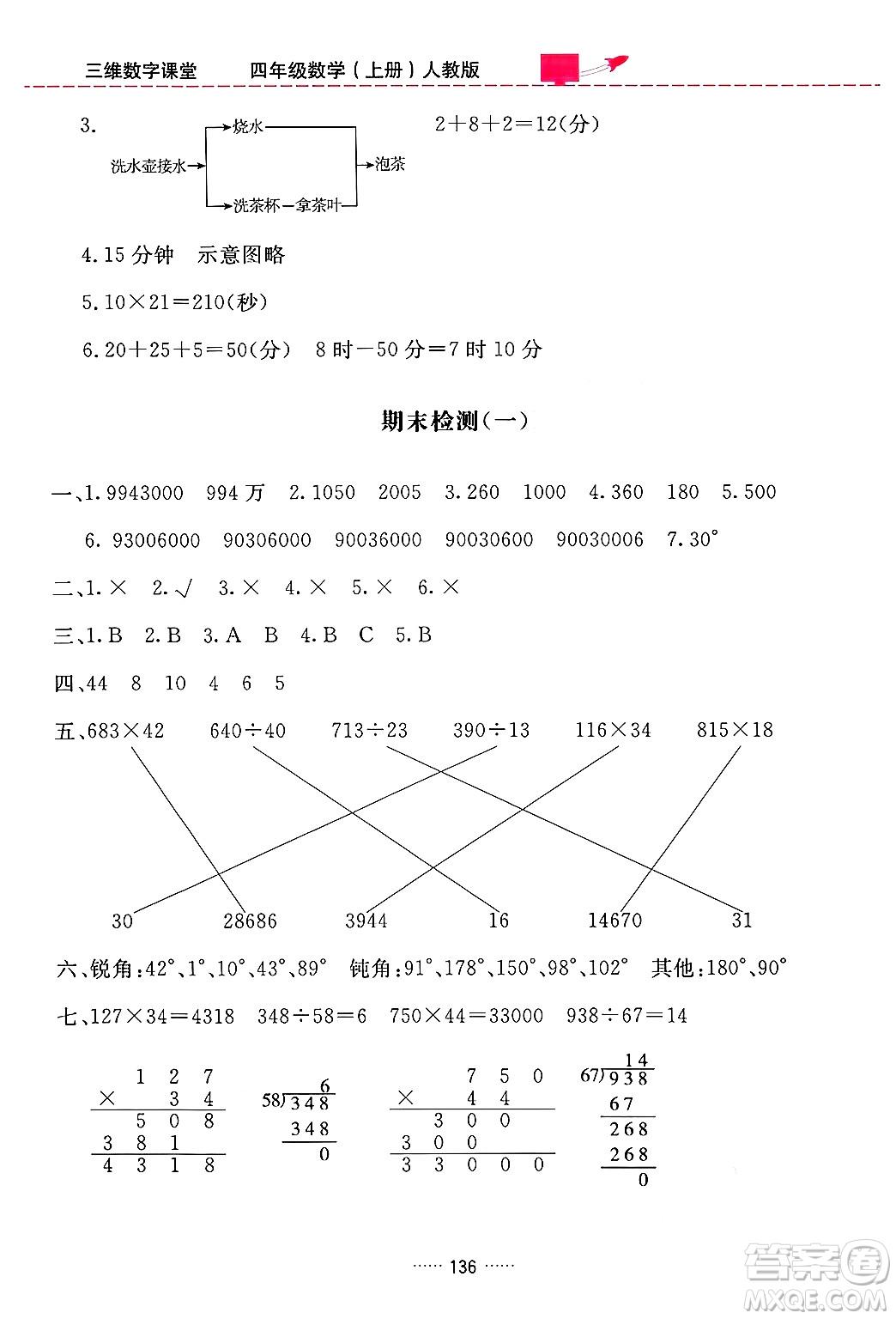 吉林教育出版社2024年秋三維數(shù)字課堂四年級(jí)數(shù)學(xué)上冊(cè)人教版答案