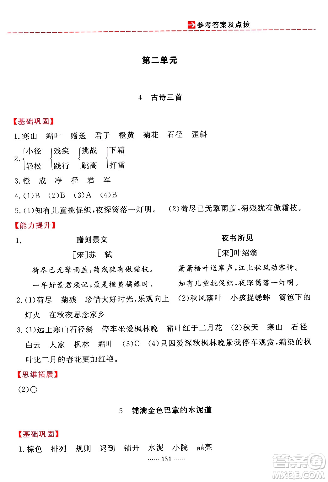 吉林教育出版社2024年秋三維數(shù)字課堂三年級語文上冊人教版答案