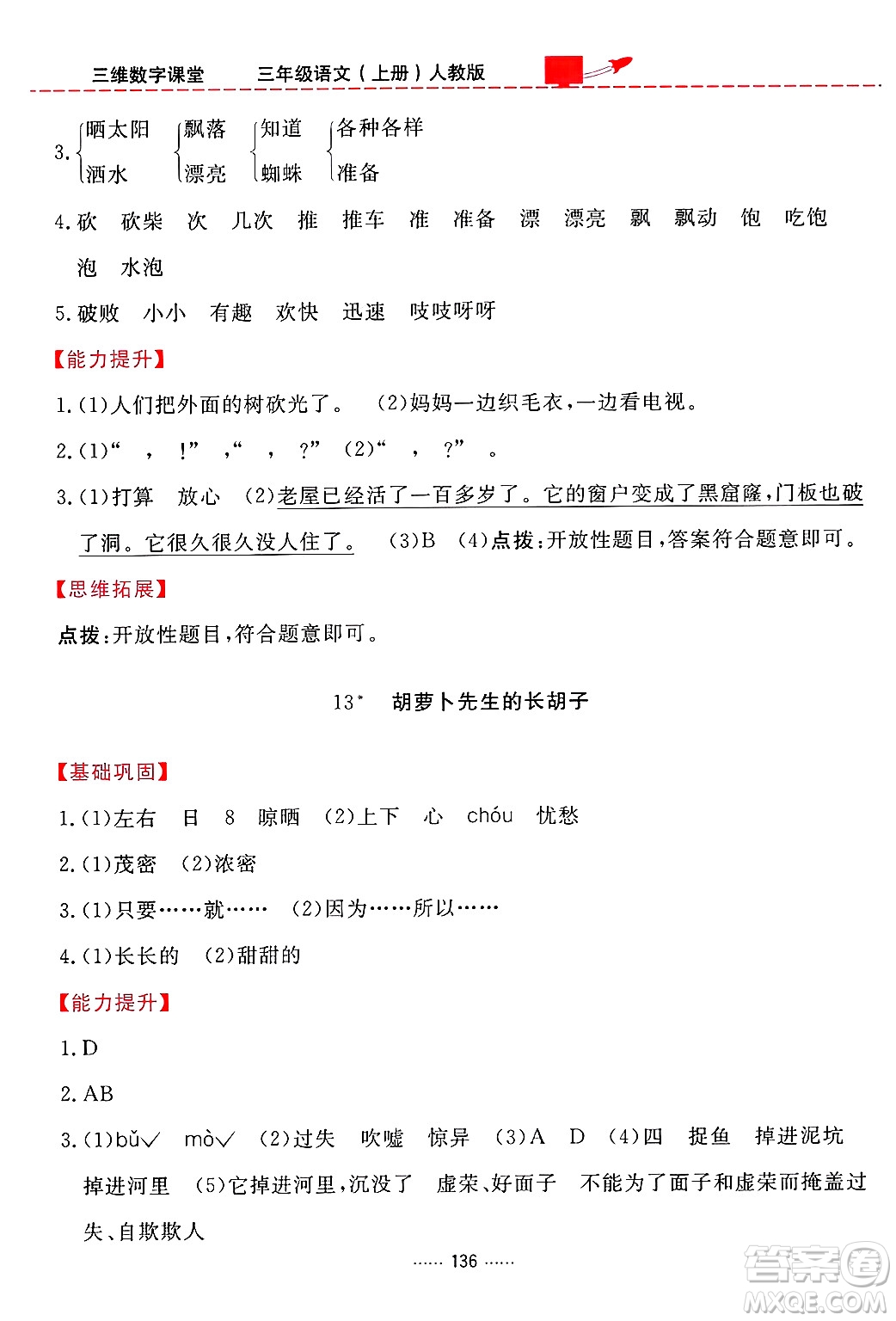 吉林教育出版社2024年秋三維數(shù)字課堂三年級語文上冊人教版答案