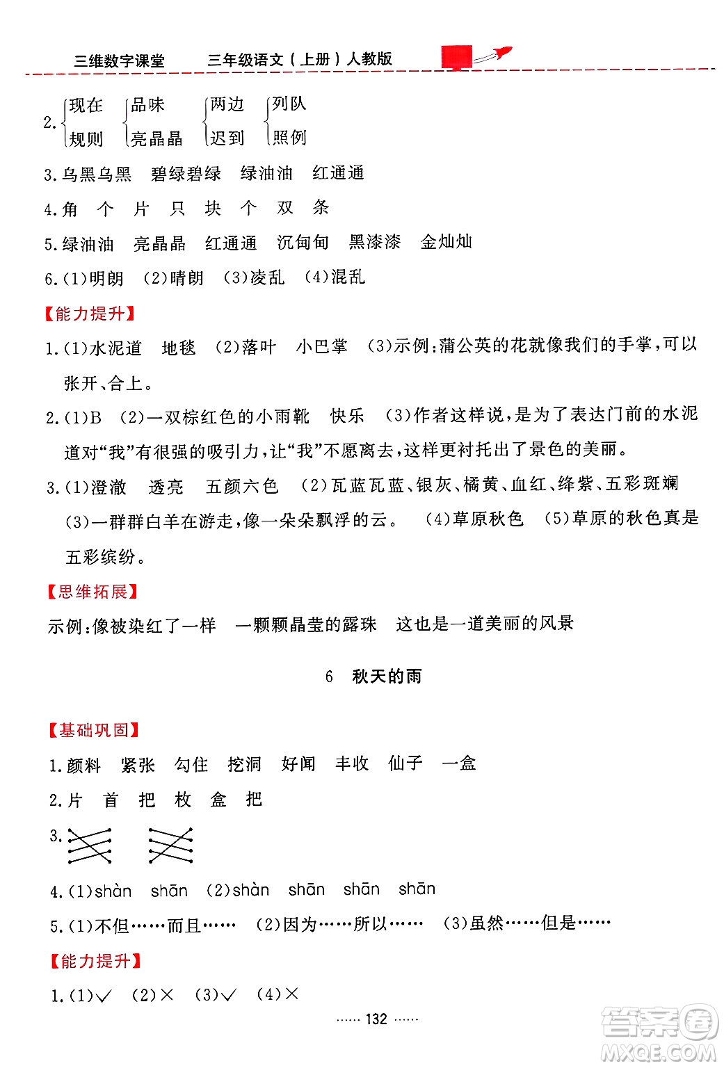 吉林教育出版社2024年秋三維數(shù)字課堂三年級語文上冊人教版答案