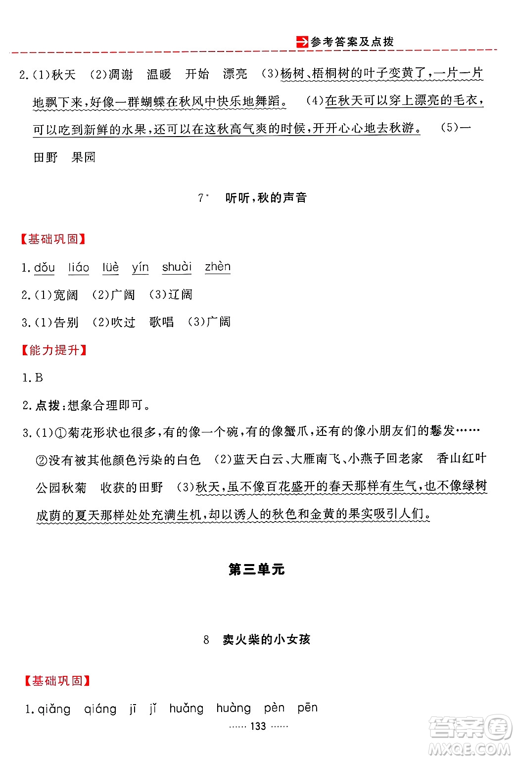 吉林教育出版社2024年秋三維數(shù)字課堂三年級語文上冊人教版答案