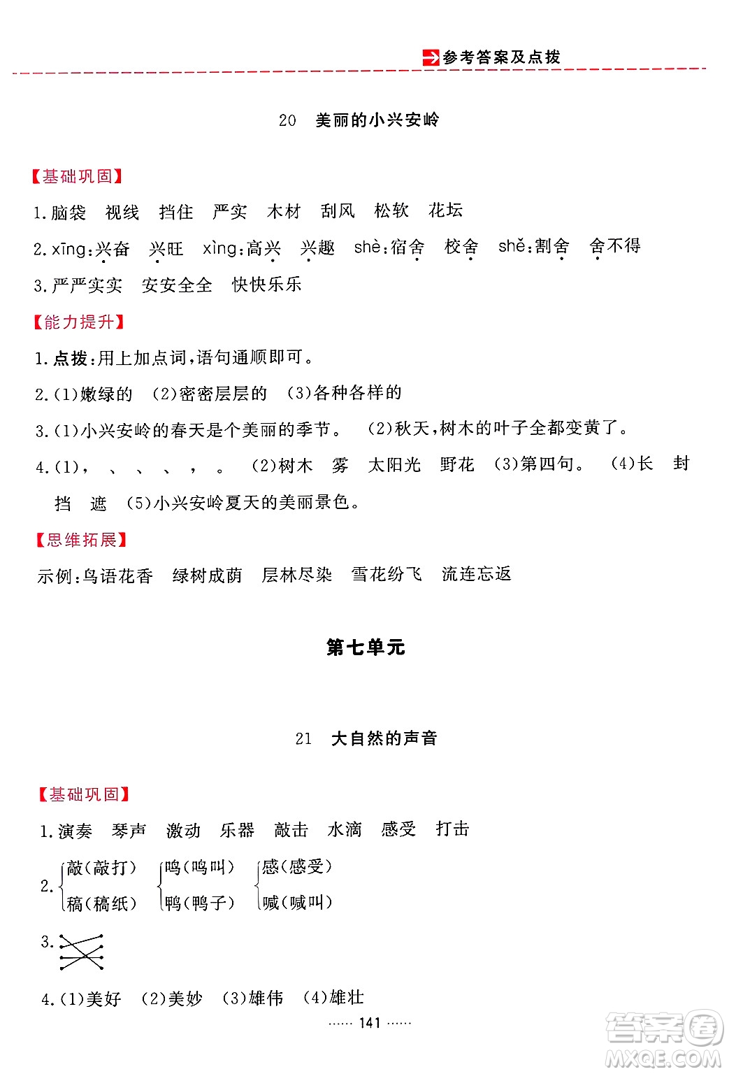 吉林教育出版社2024年秋三維數(shù)字課堂三年級語文上冊人教版答案