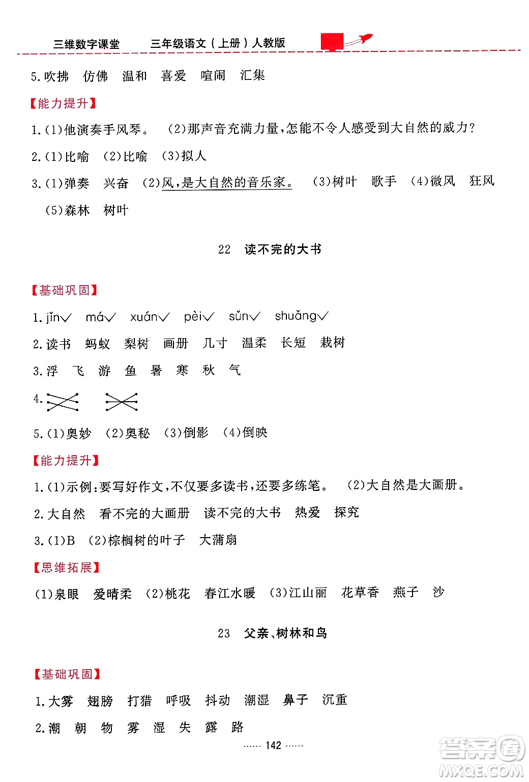 吉林教育出版社2024年秋三維數(shù)字課堂三年級語文上冊人教版答案