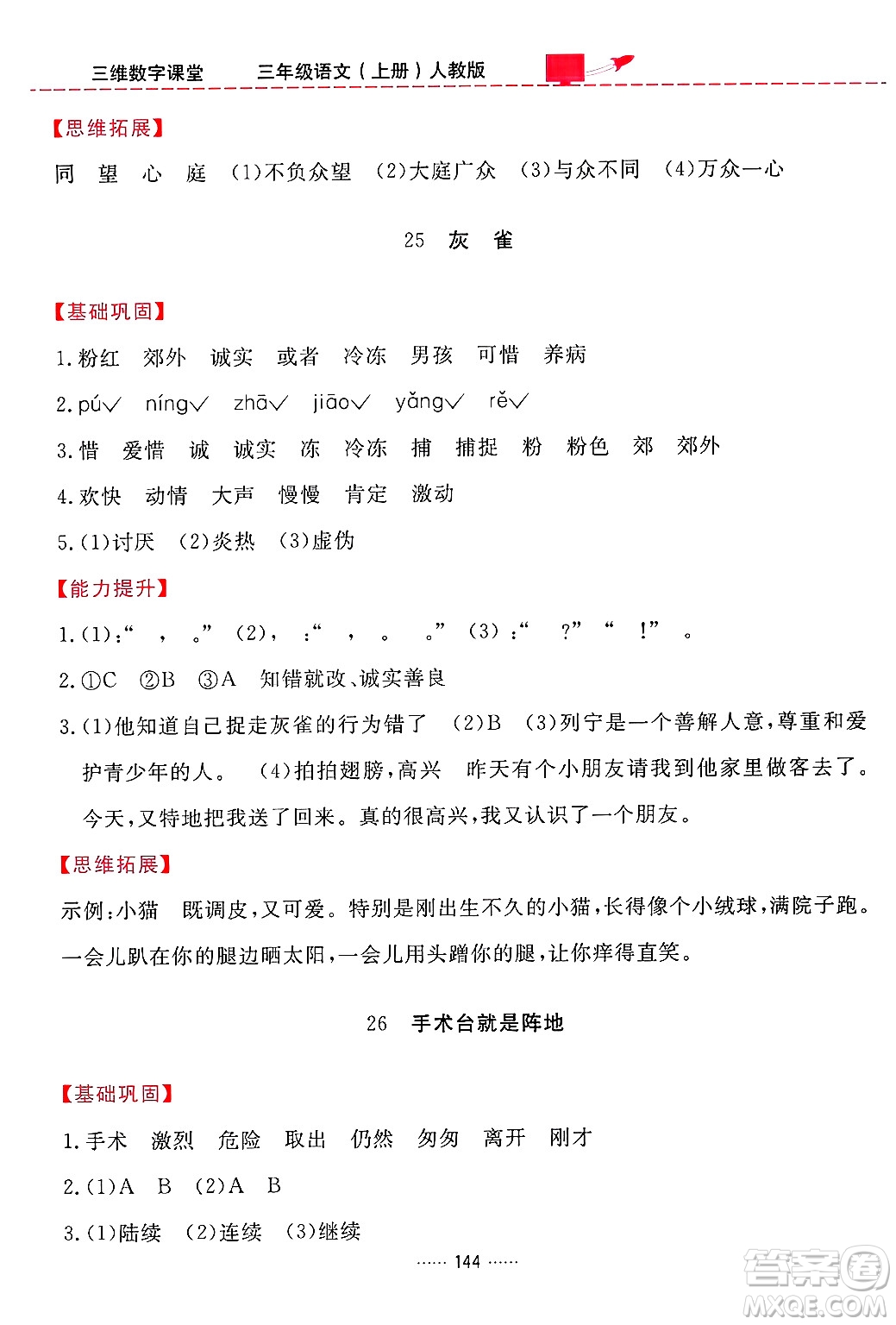 吉林教育出版社2024年秋三維數(shù)字課堂三年級語文上冊人教版答案