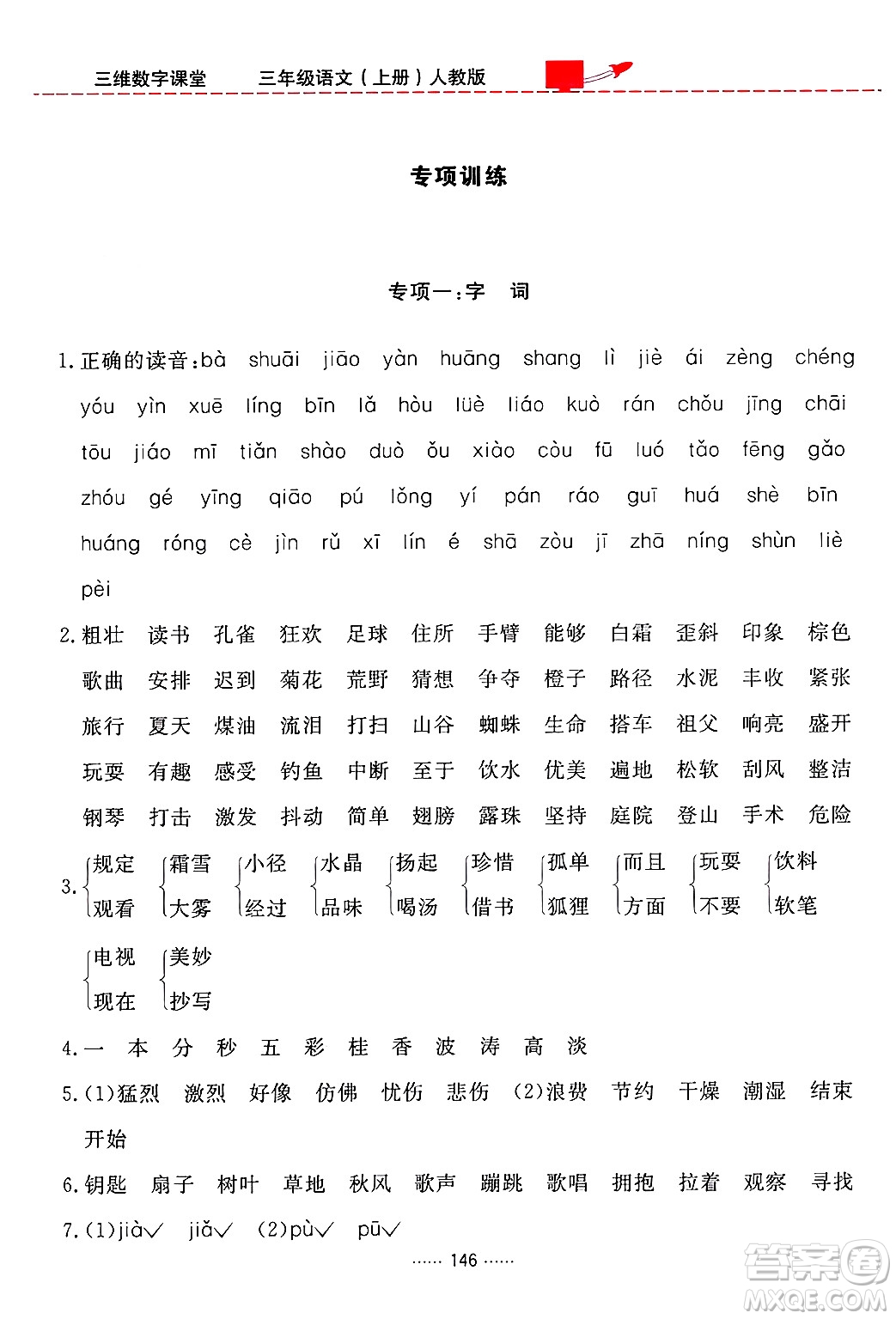 吉林教育出版社2024年秋三維數(shù)字課堂三年級語文上冊人教版答案