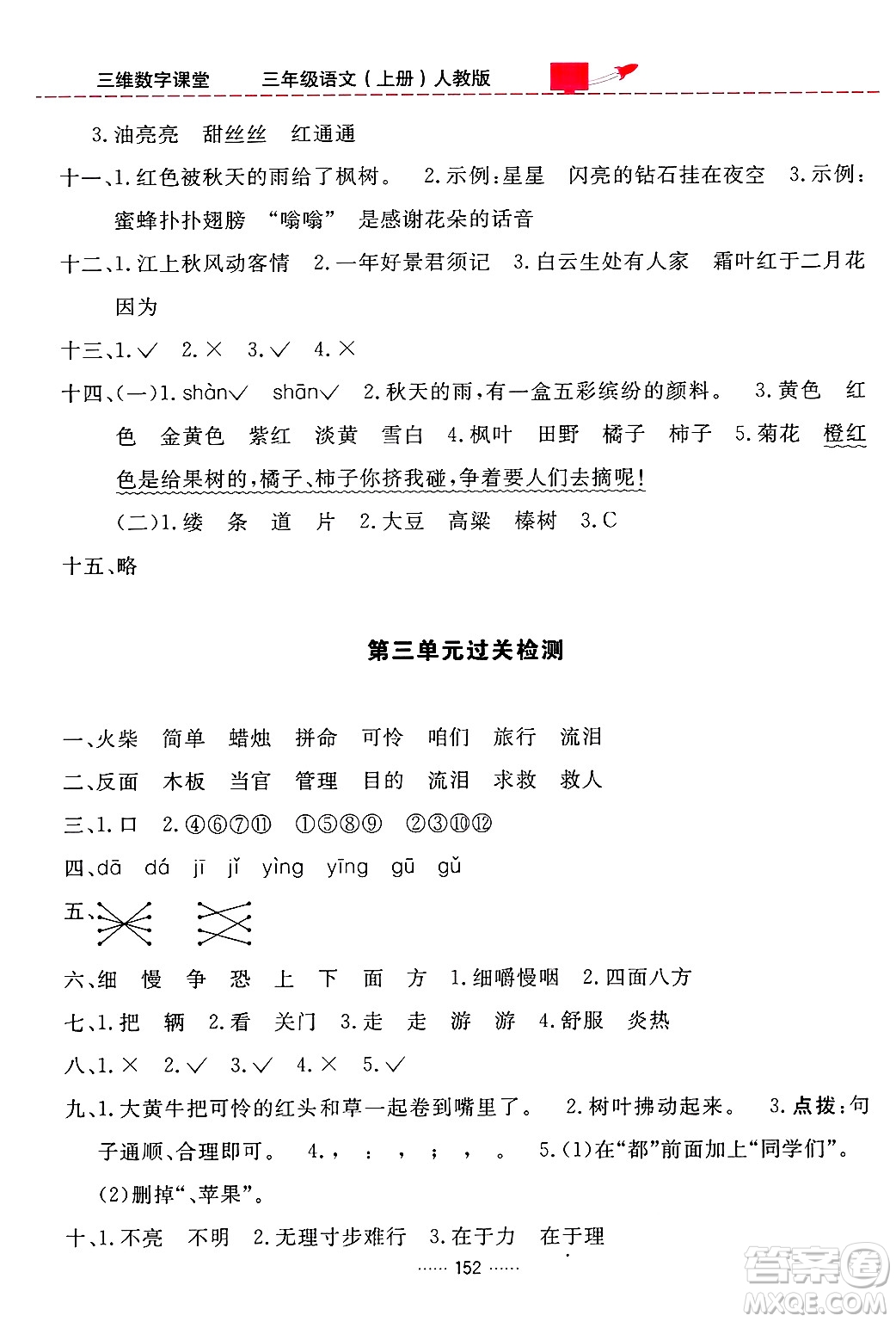 吉林教育出版社2024年秋三維數(shù)字課堂三年級語文上冊人教版答案