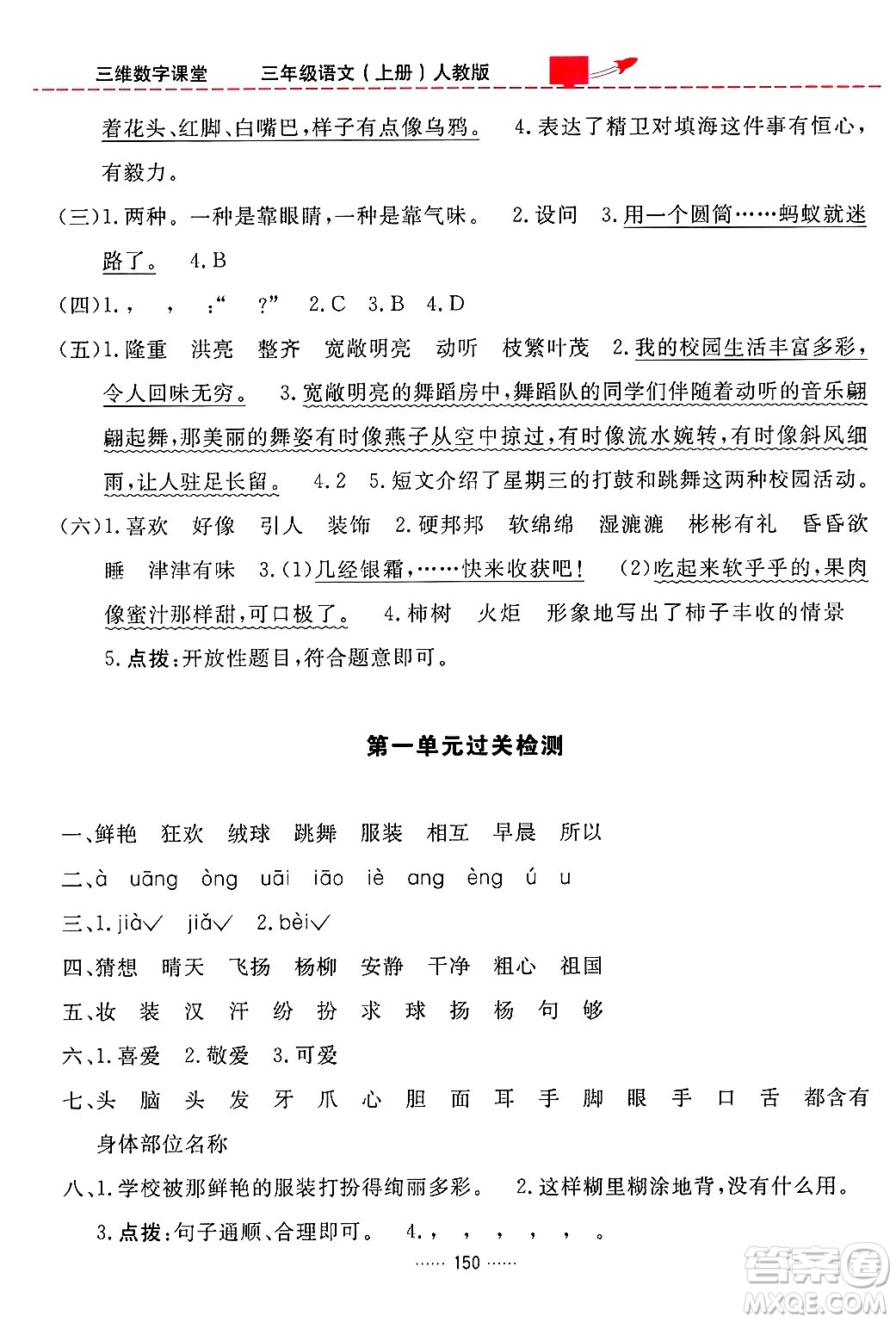 吉林教育出版社2024年秋三維數(shù)字課堂三年級語文上冊人教版答案