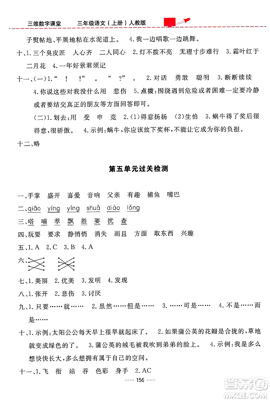 吉林教育出版社2024年秋三維數(shù)字課堂三年級語文上冊人教版答案