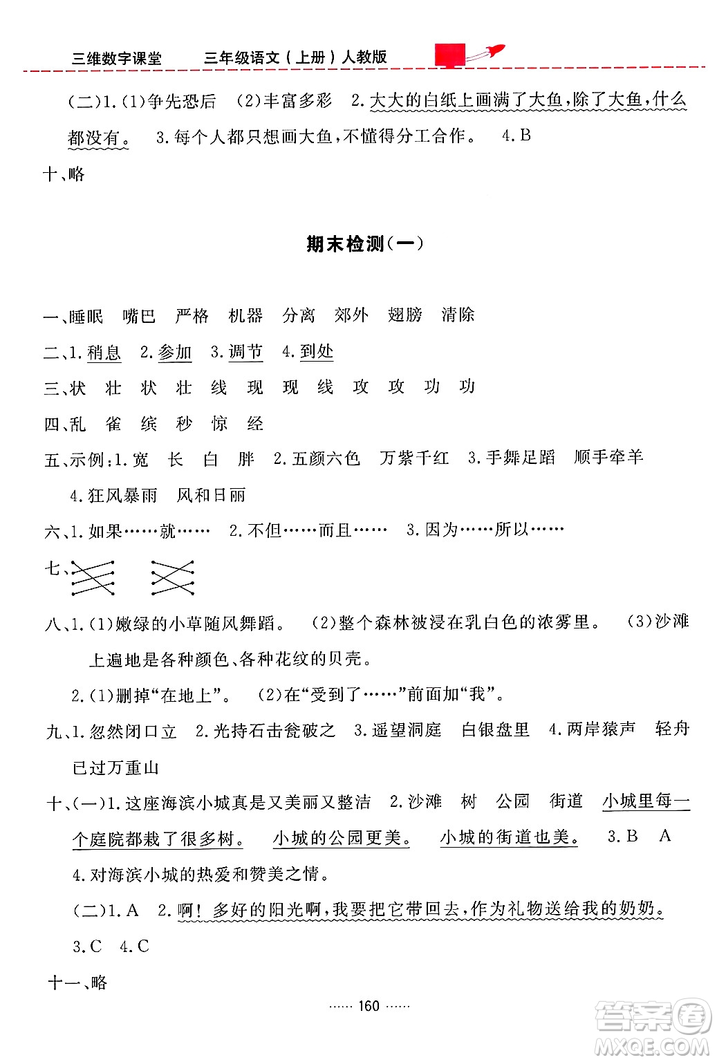 吉林教育出版社2024年秋三維數(shù)字課堂三年級語文上冊人教版答案