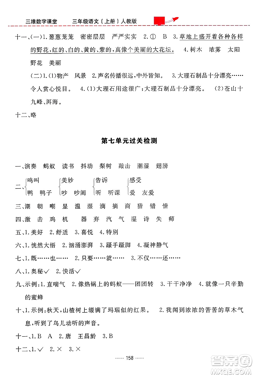 吉林教育出版社2024年秋三維數(shù)字課堂三年級語文上冊人教版答案