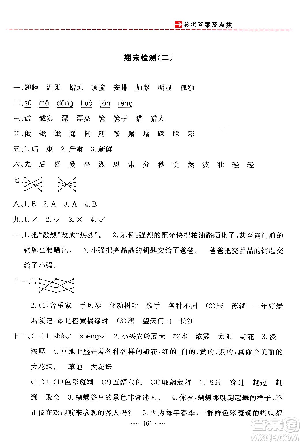 吉林教育出版社2024年秋三維數(shù)字課堂三年級語文上冊人教版答案