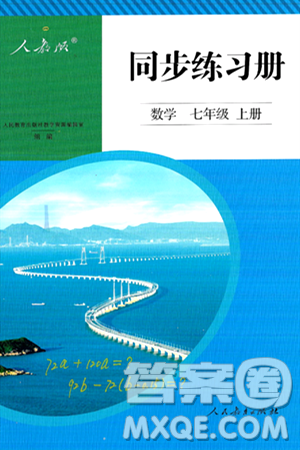 人民教育出版社2024年秋同步練習(xí)冊七年級數(shù)學(xué)上冊人教版答案