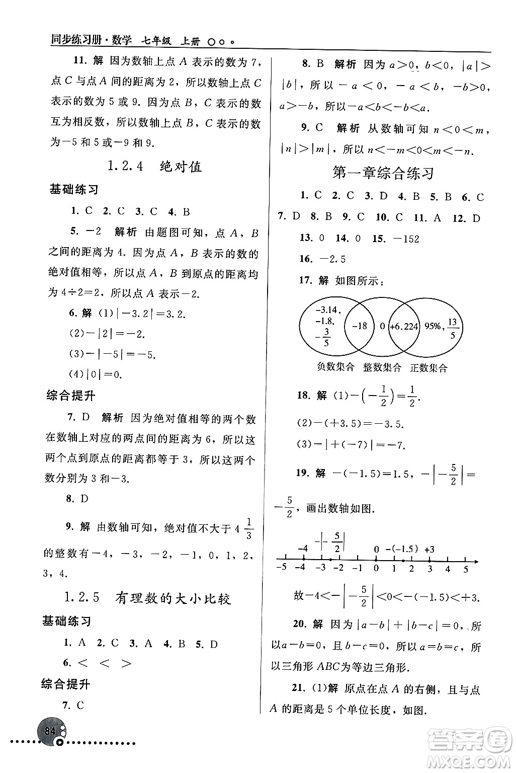 人民教育出版社2024年秋同步練習(xí)冊七年級數(shù)學(xué)上冊人教版答案