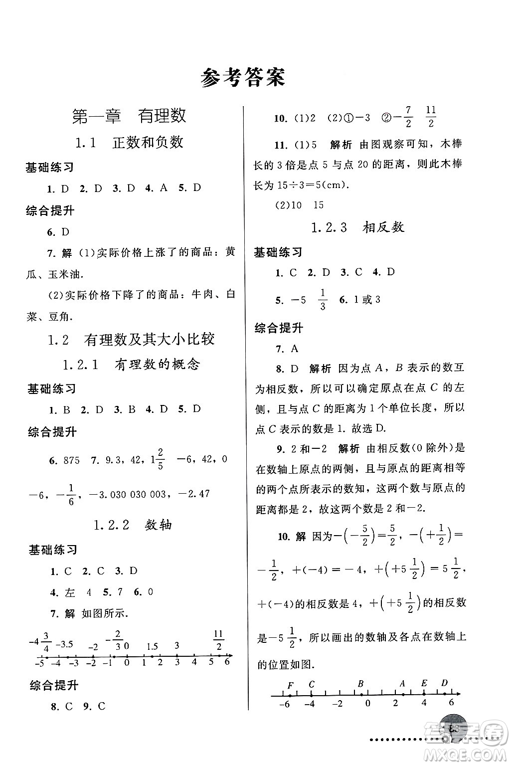 人民教育出版社2024年秋同步練習(xí)冊七年級數(shù)學(xué)上冊人教版答案