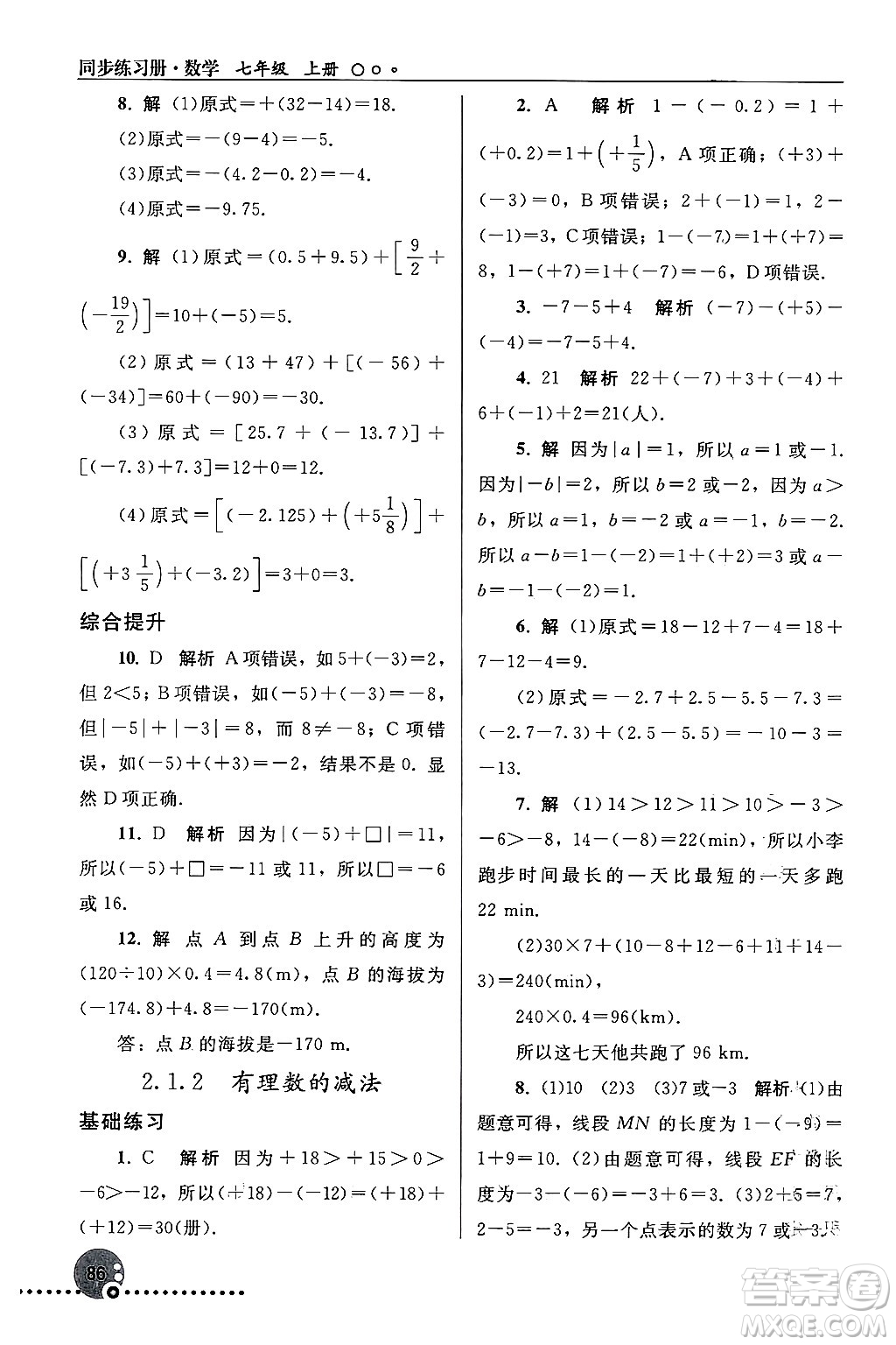 人民教育出版社2024年秋同步練習(xí)冊七年級數(shù)學(xué)上冊人教版答案