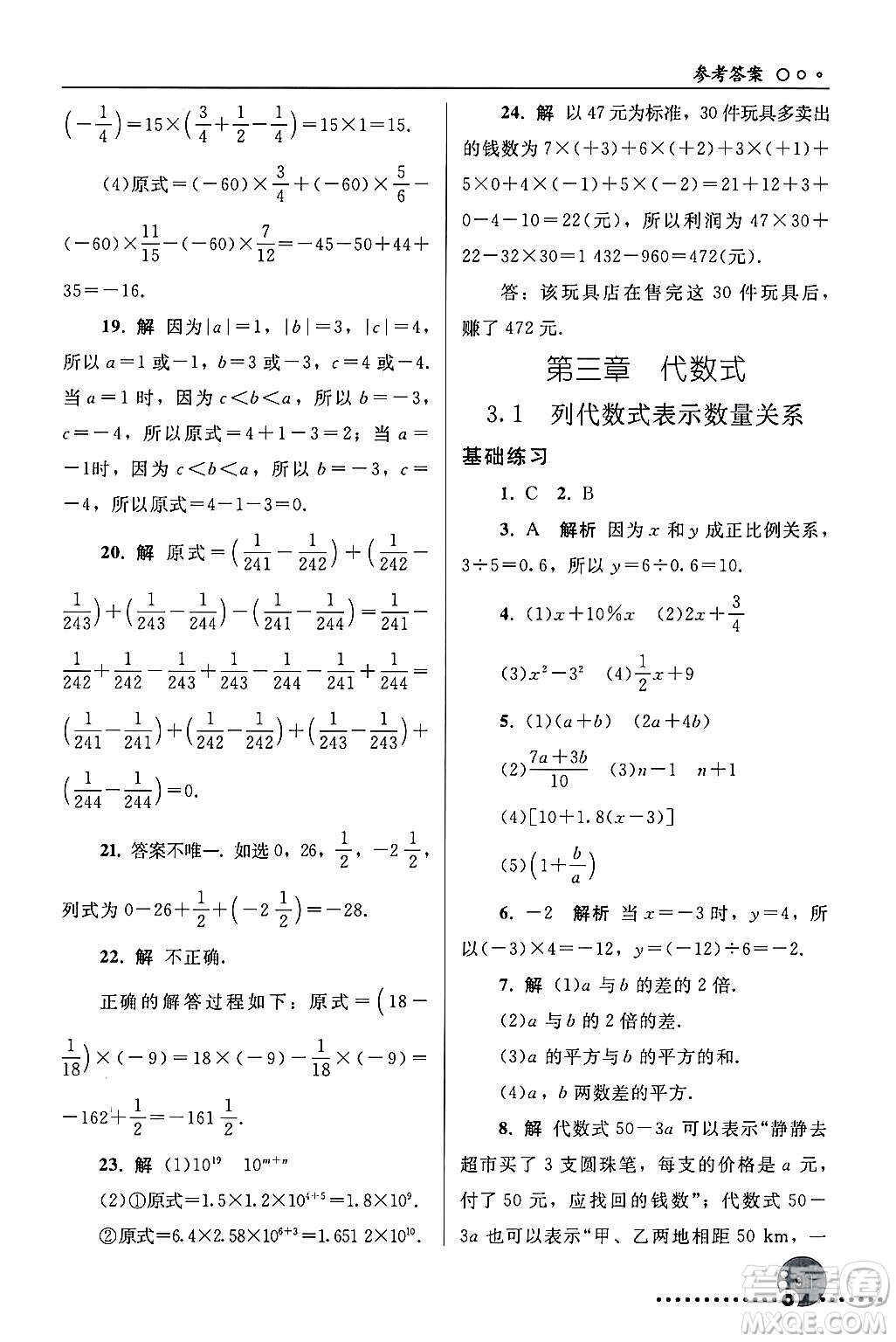 人民教育出版社2024年秋同步練習(xí)冊七年級數(shù)學(xué)上冊人教版答案