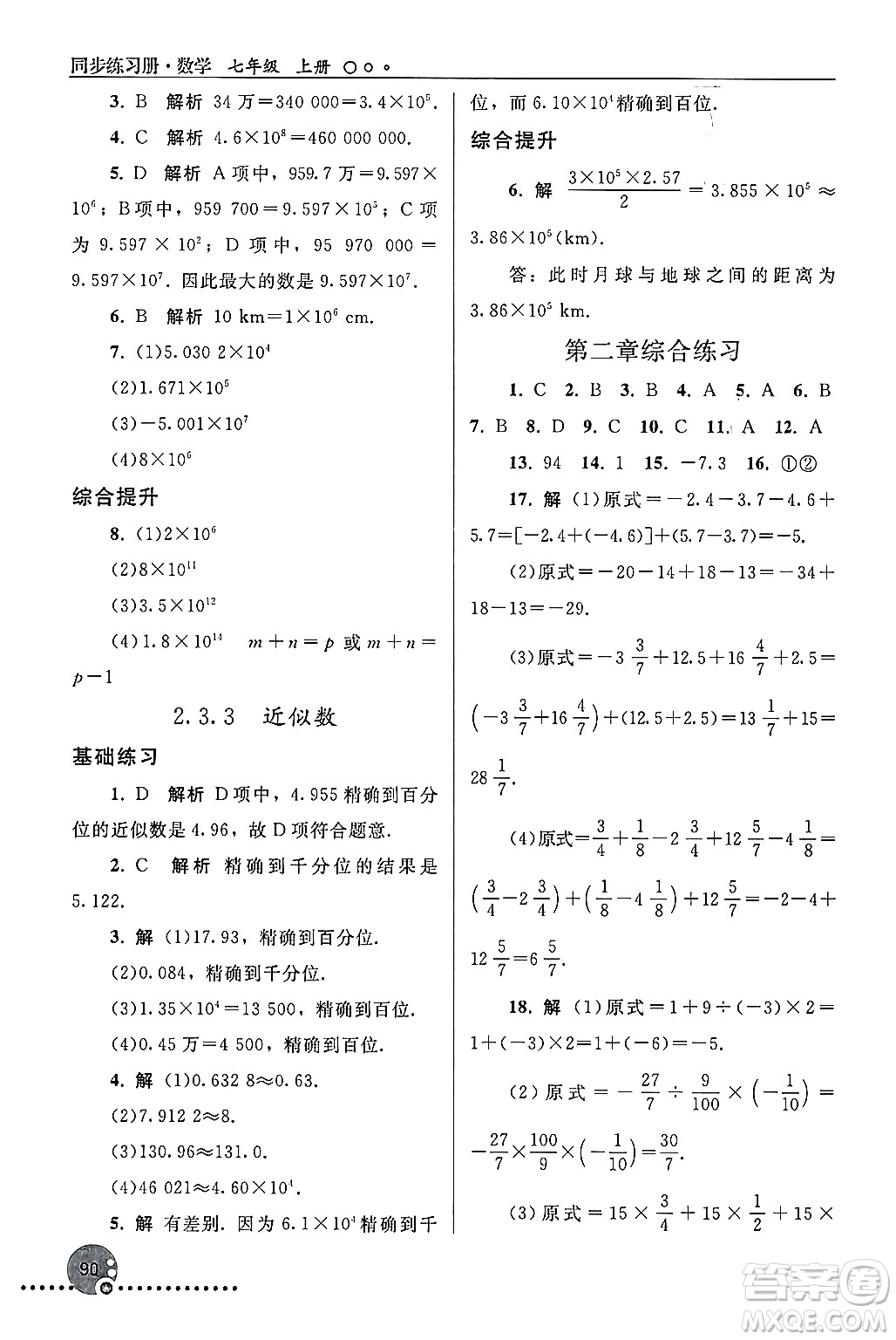 人民教育出版社2024年秋同步練習(xí)冊七年級數(shù)學(xué)上冊人教版答案