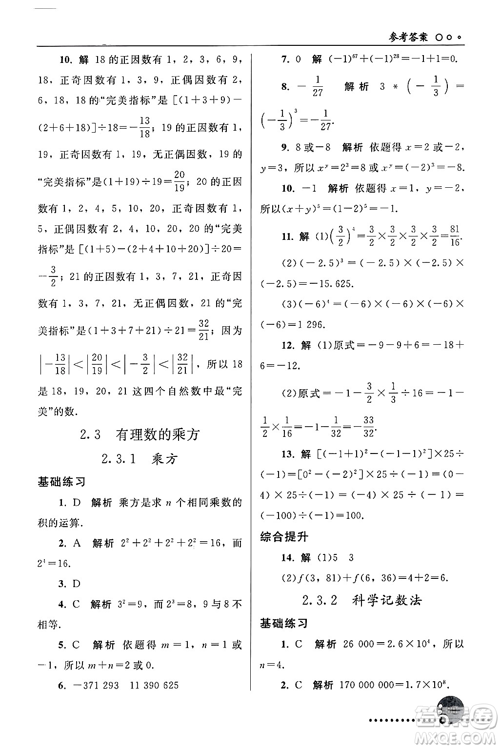 人民教育出版社2024年秋同步練習(xí)冊七年級數(shù)學(xué)上冊人教版答案