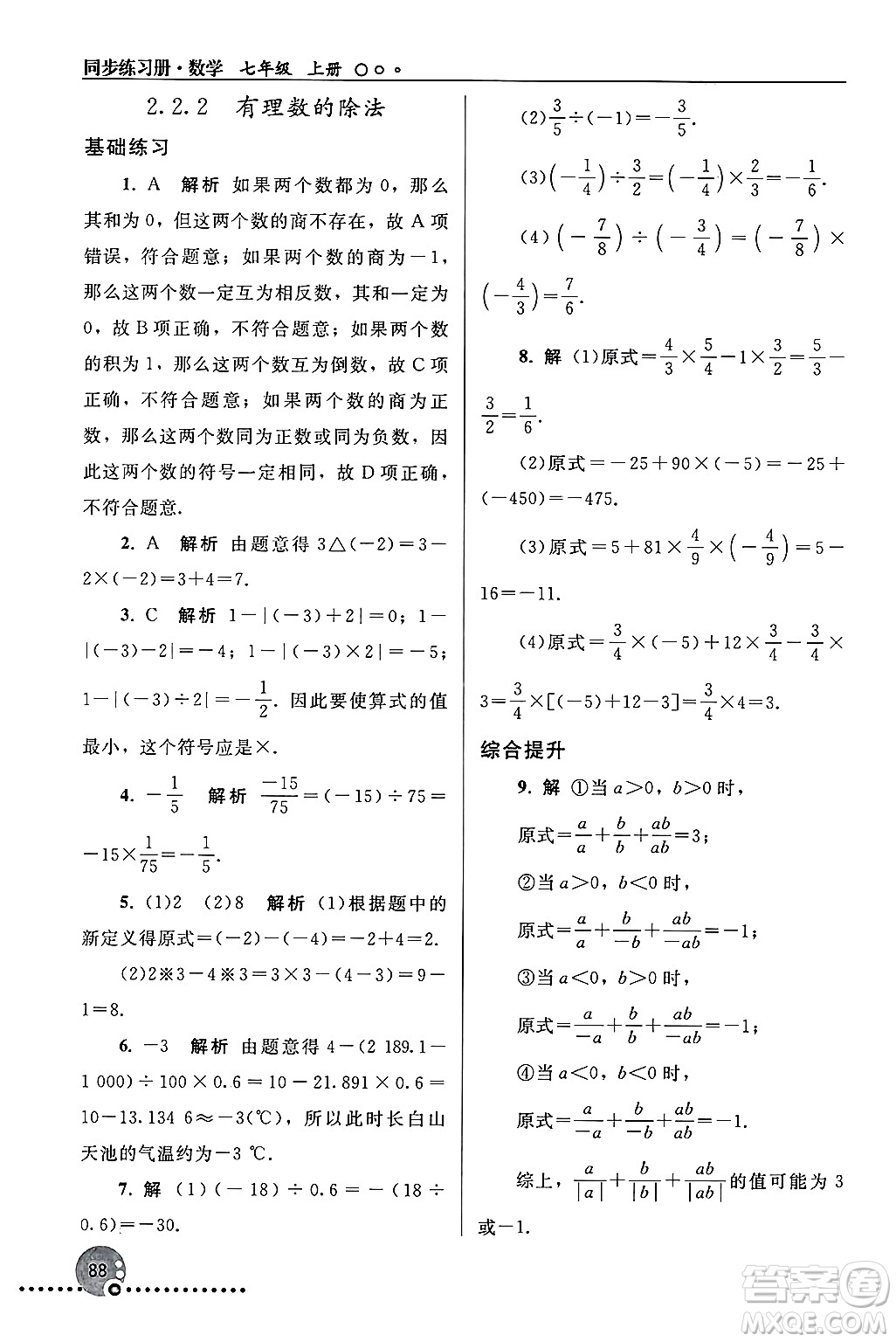 人民教育出版社2024年秋同步練習(xí)冊七年級數(shù)學(xué)上冊人教版答案