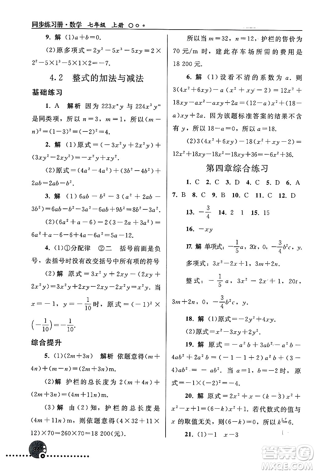 人民教育出版社2024年秋同步練習(xí)冊七年級數(shù)學(xué)上冊人教版答案