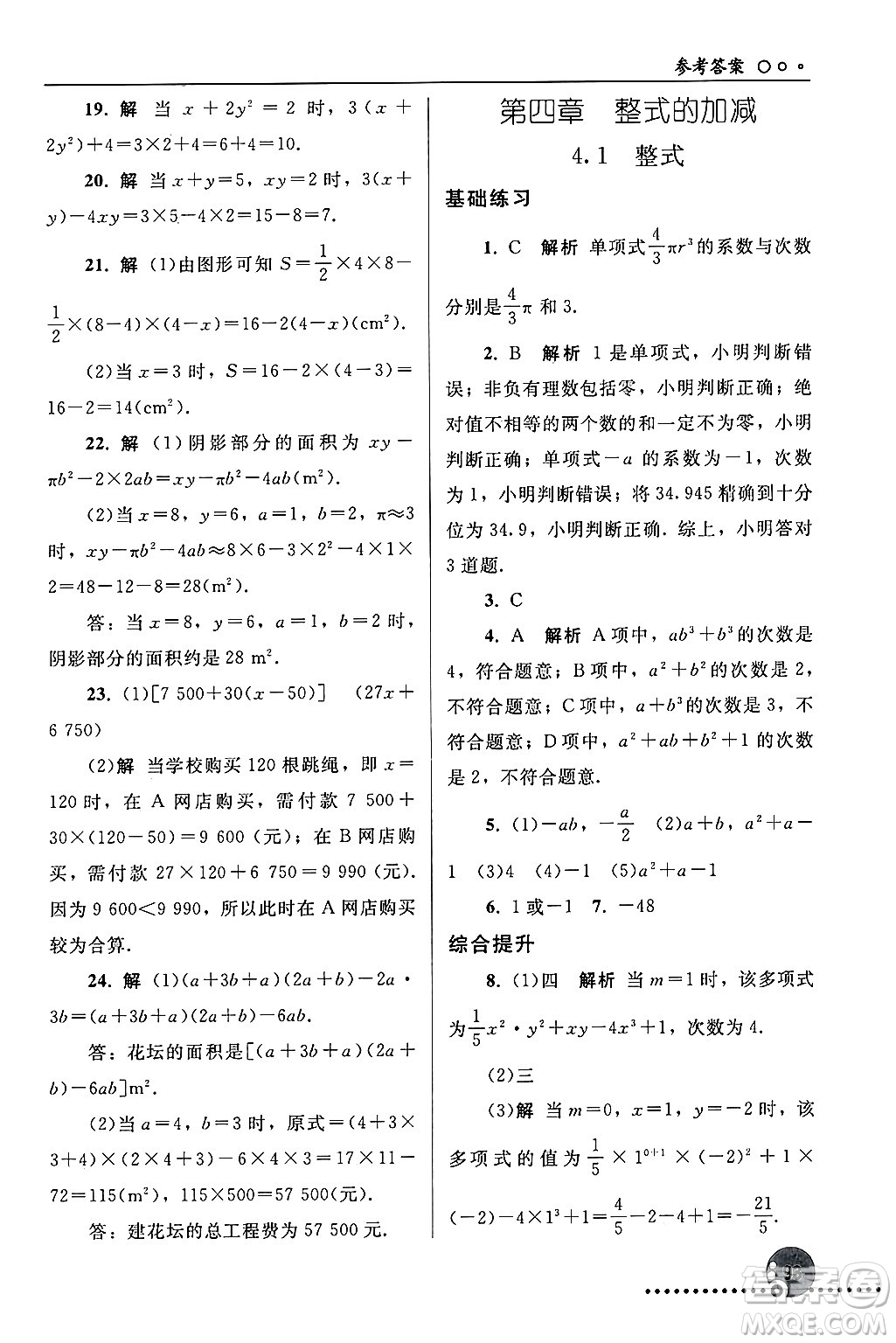 人民教育出版社2024年秋同步練習(xí)冊七年級數(shù)學(xué)上冊人教版答案