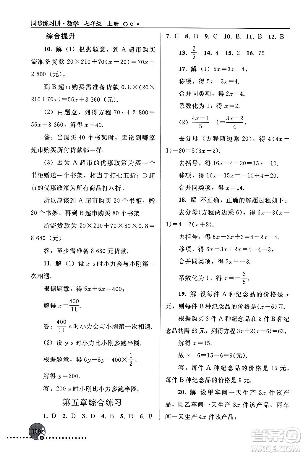 人民教育出版社2024年秋同步練習(xí)冊七年級數(shù)學(xué)上冊人教版答案