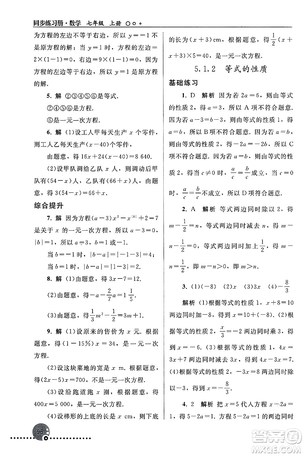 人民教育出版社2024年秋同步練習(xí)冊七年級數(shù)學(xué)上冊人教版答案