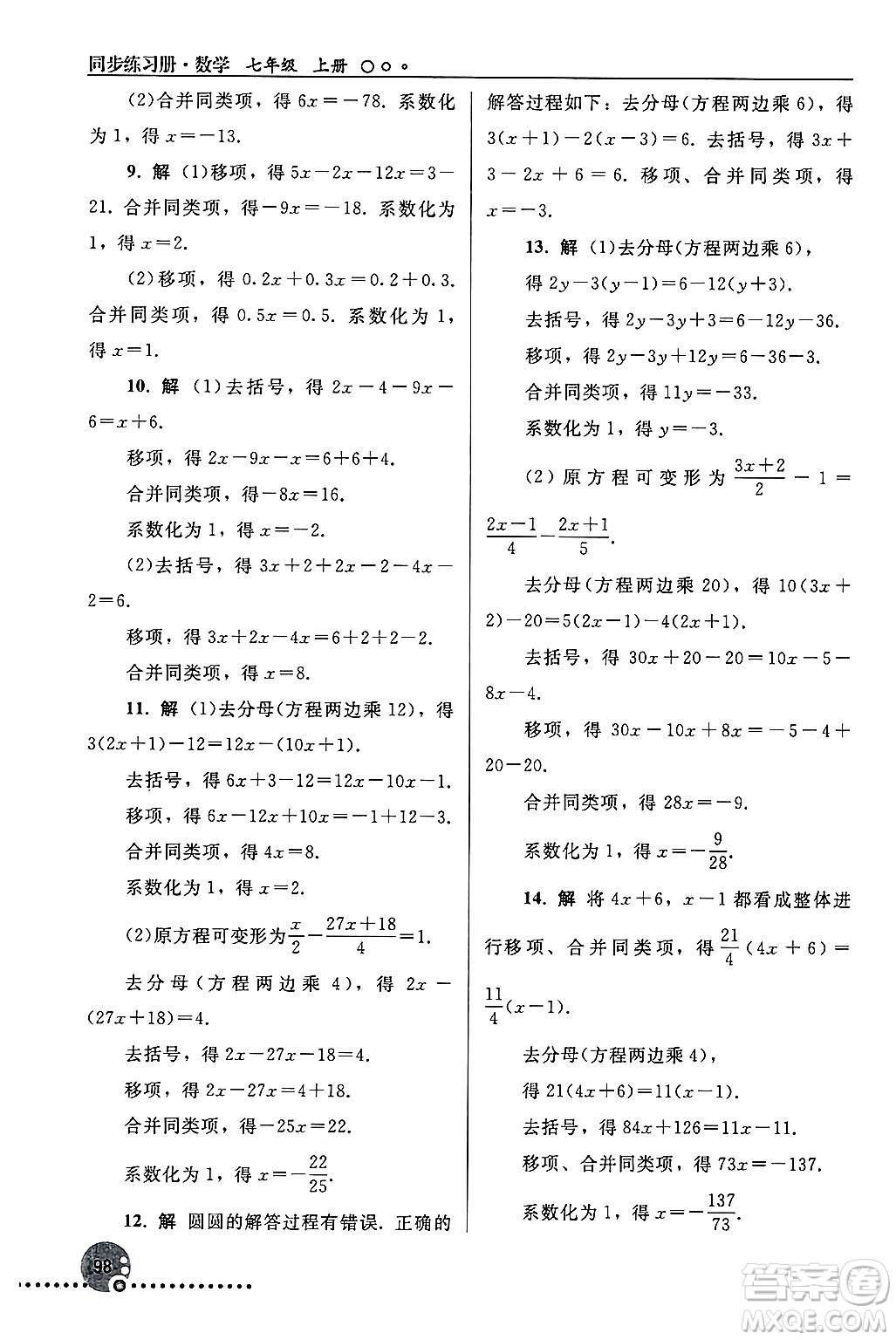 人民教育出版社2024年秋同步練習(xí)冊七年級數(shù)學(xué)上冊人教版答案