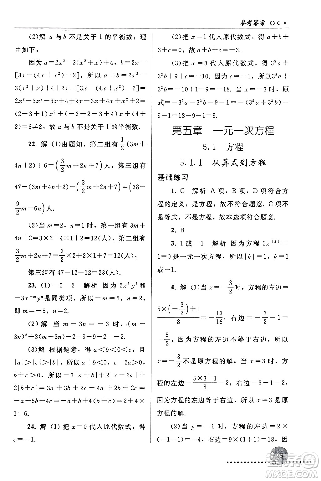 人民教育出版社2024年秋同步練習(xí)冊七年級數(shù)學(xué)上冊人教版答案