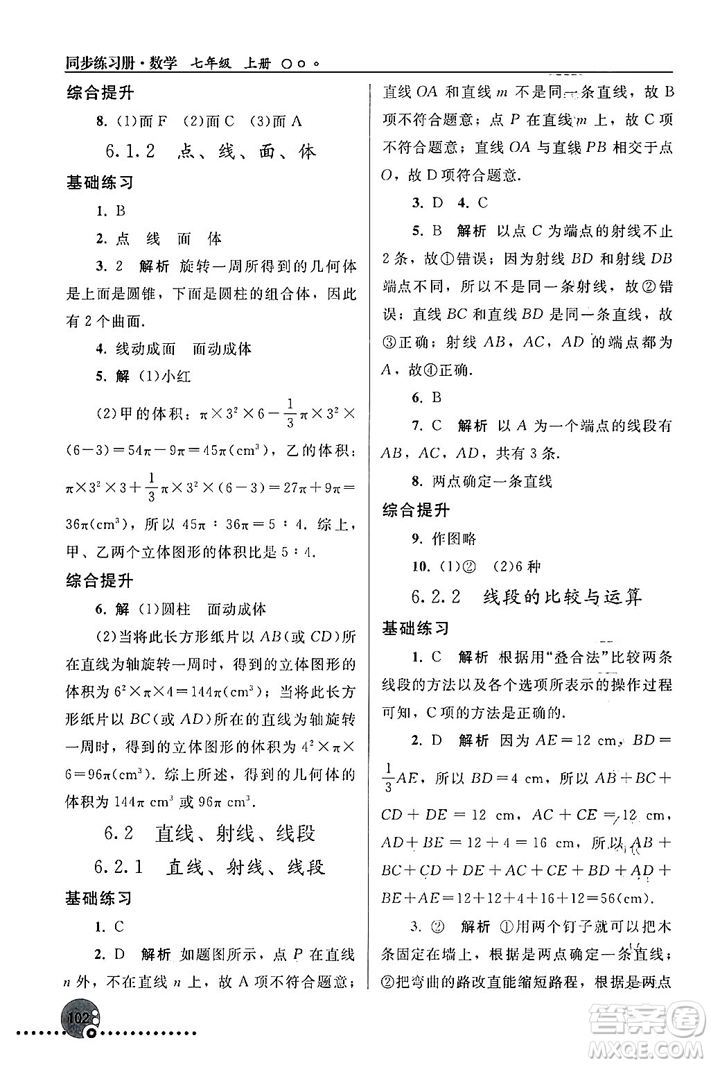 人民教育出版社2024年秋同步練習(xí)冊七年級數(shù)學(xué)上冊人教版答案