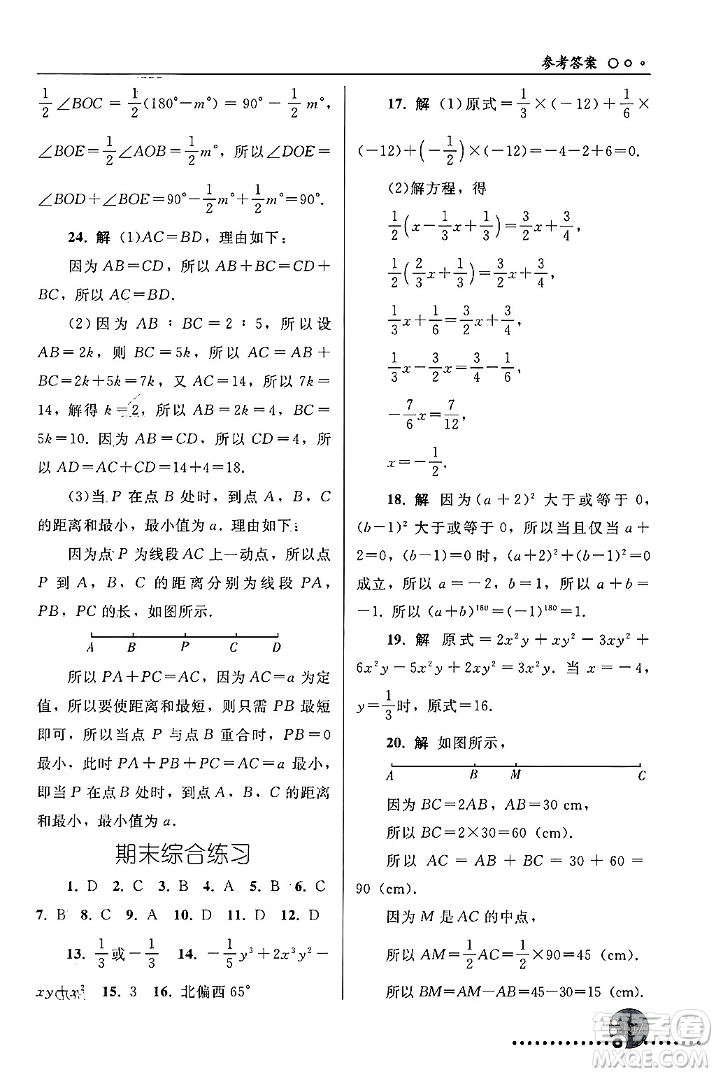 人民教育出版社2024年秋同步練習(xí)冊七年級數(shù)學(xué)上冊人教版答案