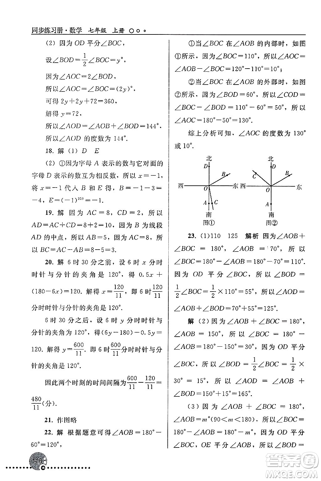 人民教育出版社2024年秋同步練習(xí)冊七年級數(shù)學(xué)上冊人教版答案