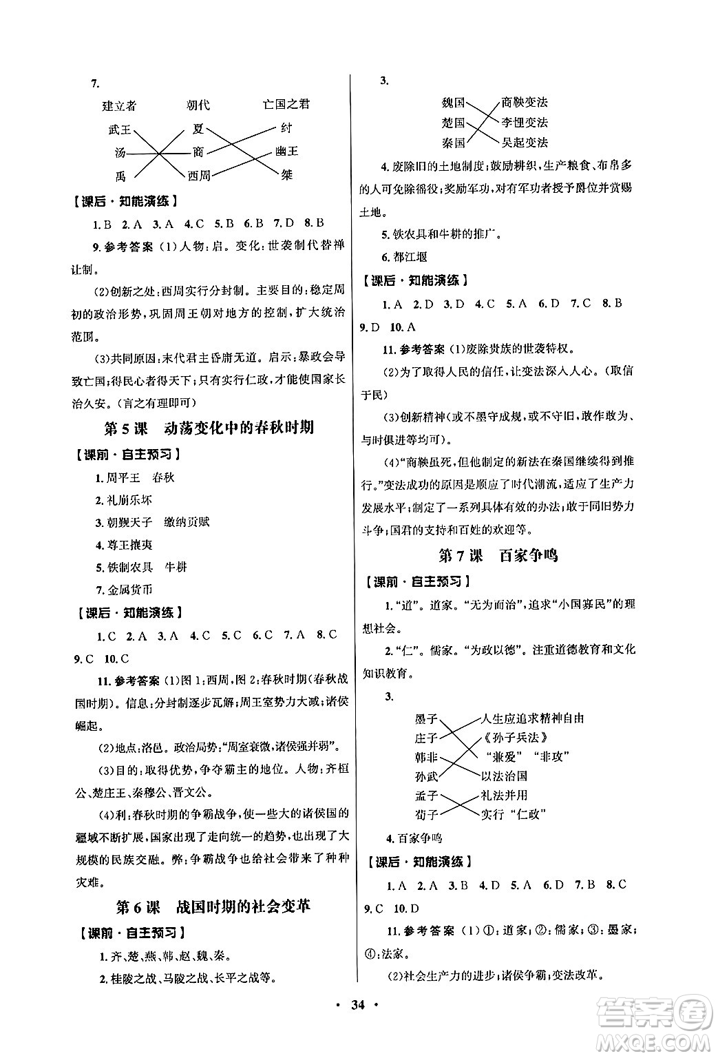 人民教育出版社2024年秋同步練習冊七年級歷史上冊人教版答案