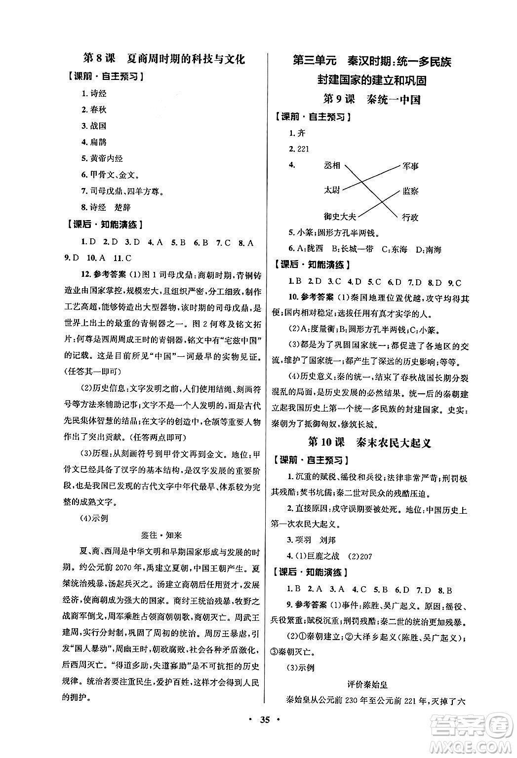 人民教育出版社2024年秋同步練習冊七年級歷史上冊人教版答案