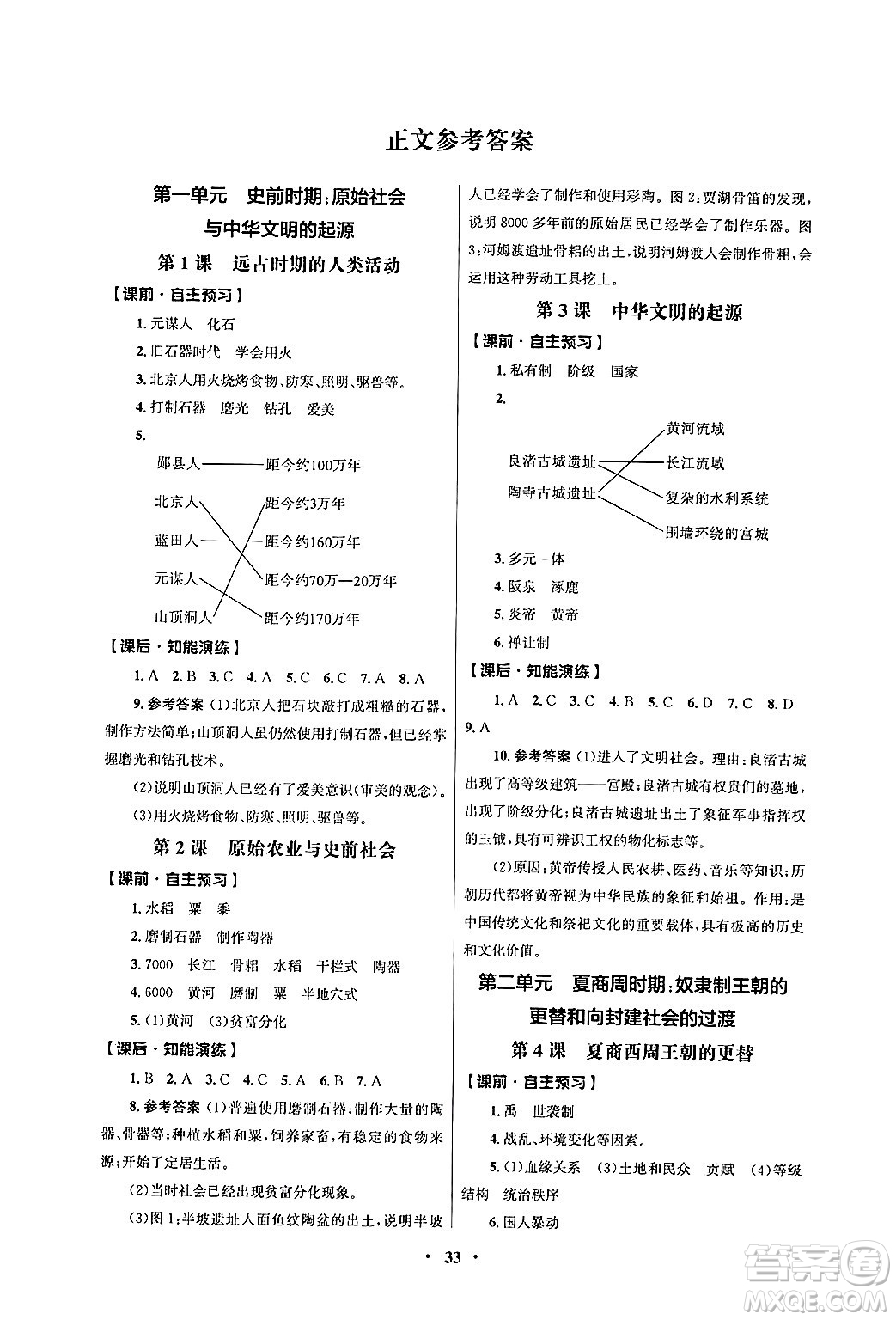 人民教育出版社2024年秋同步練習冊七年級歷史上冊人教版答案