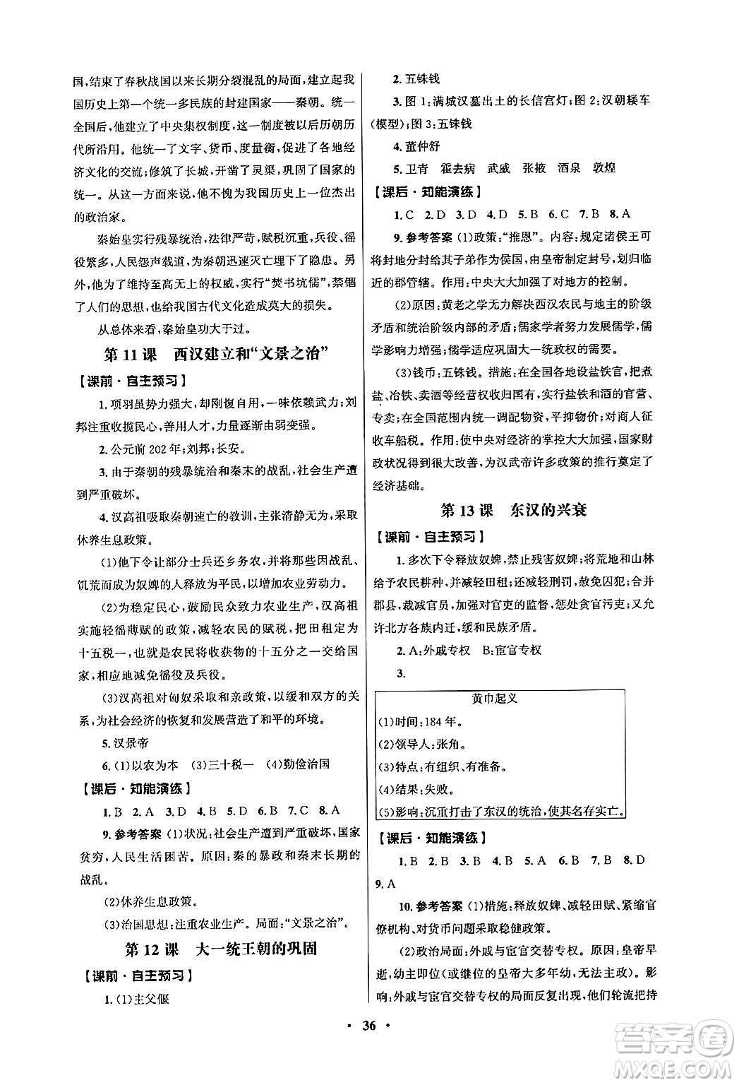 人民教育出版社2024年秋同步練習冊七年級歷史上冊人教版答案