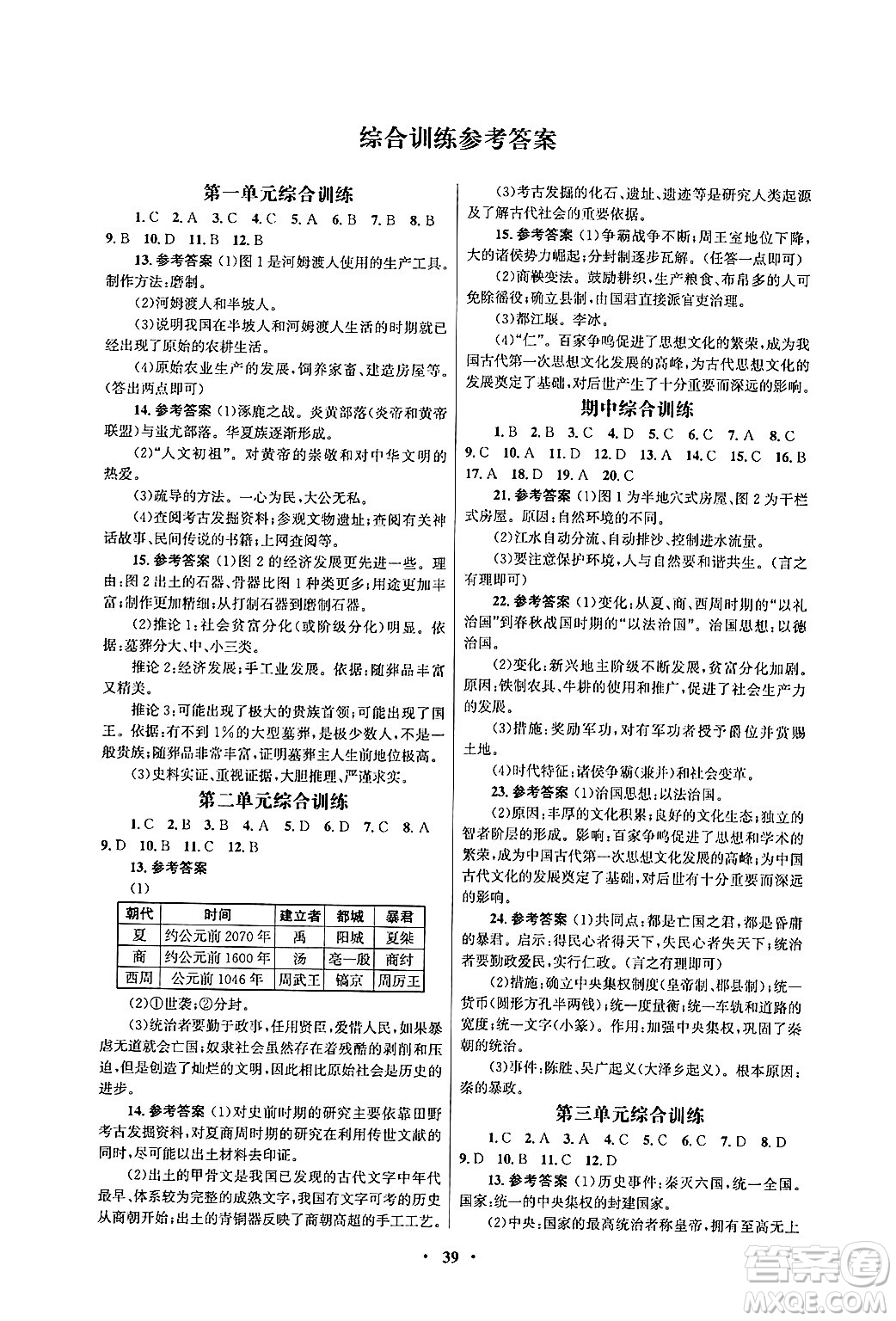 人民教育出版社2024年秋同步練習冊七年級歷史上冊人教版答案