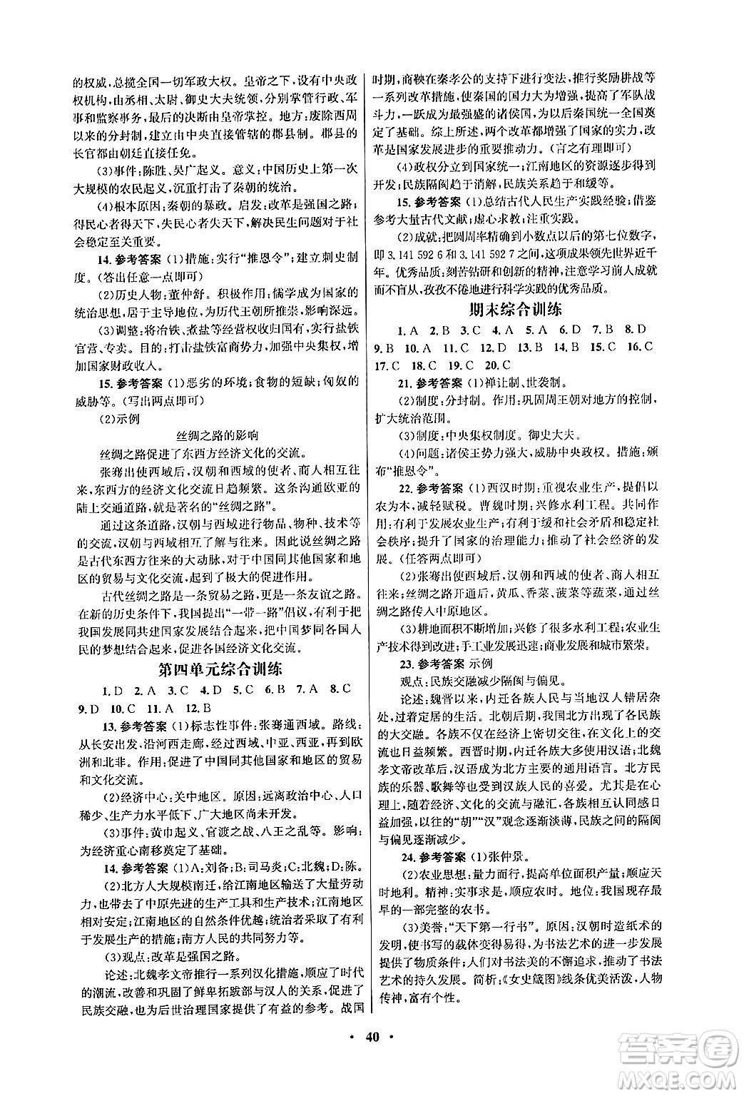 人民教育出版社2024年秋同步練習冊七年級歷史上冊人教版答案