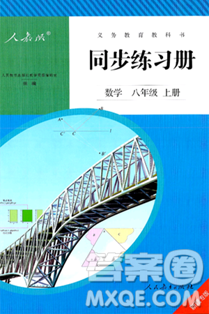 人民教育出版社2024年秋同步練習(xí)冊(cè)八年級(jí)數(shù)學(xué)上冊(cè)人教版新疆專版答案