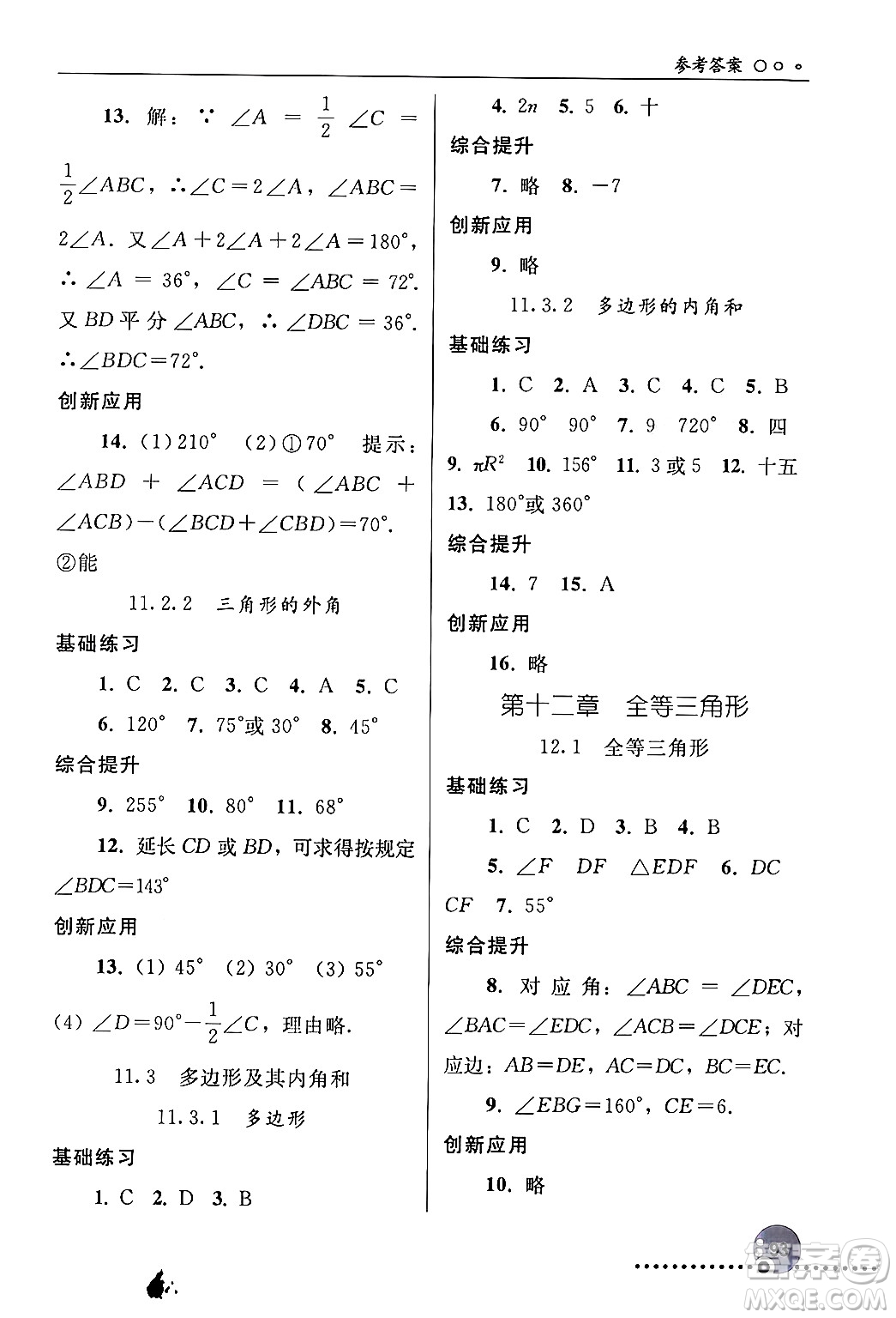 人民教育出版社2024年秋同步練習(xí)冊(cè)八年級(jí)數(shù)學(xué)上冊(cè)人教版新疆專版答案