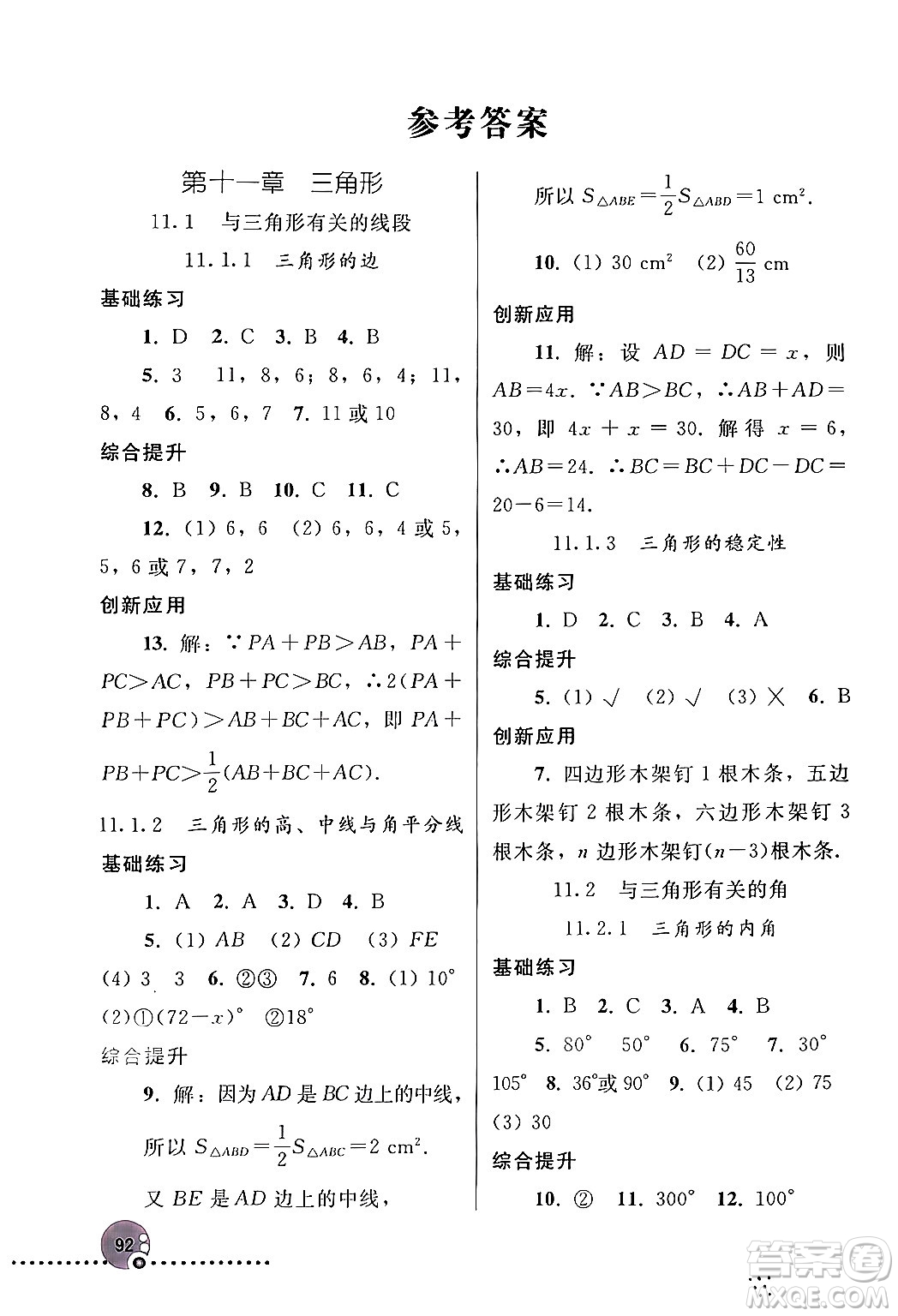 人民教育出版社2024年秋同步練習(xí)冊(cè)八年級(jí)數(shù)學(xué)上冊(cè)人教版新疆專版答案