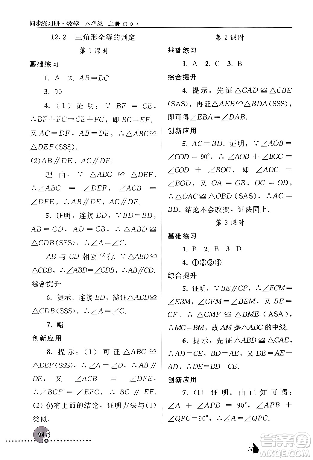 人民教育出版社2024年秋同步練習(xí)冊(cè)八年級(jí)數(shù)學(xué)上冊(cè)人教版新疆專版答案