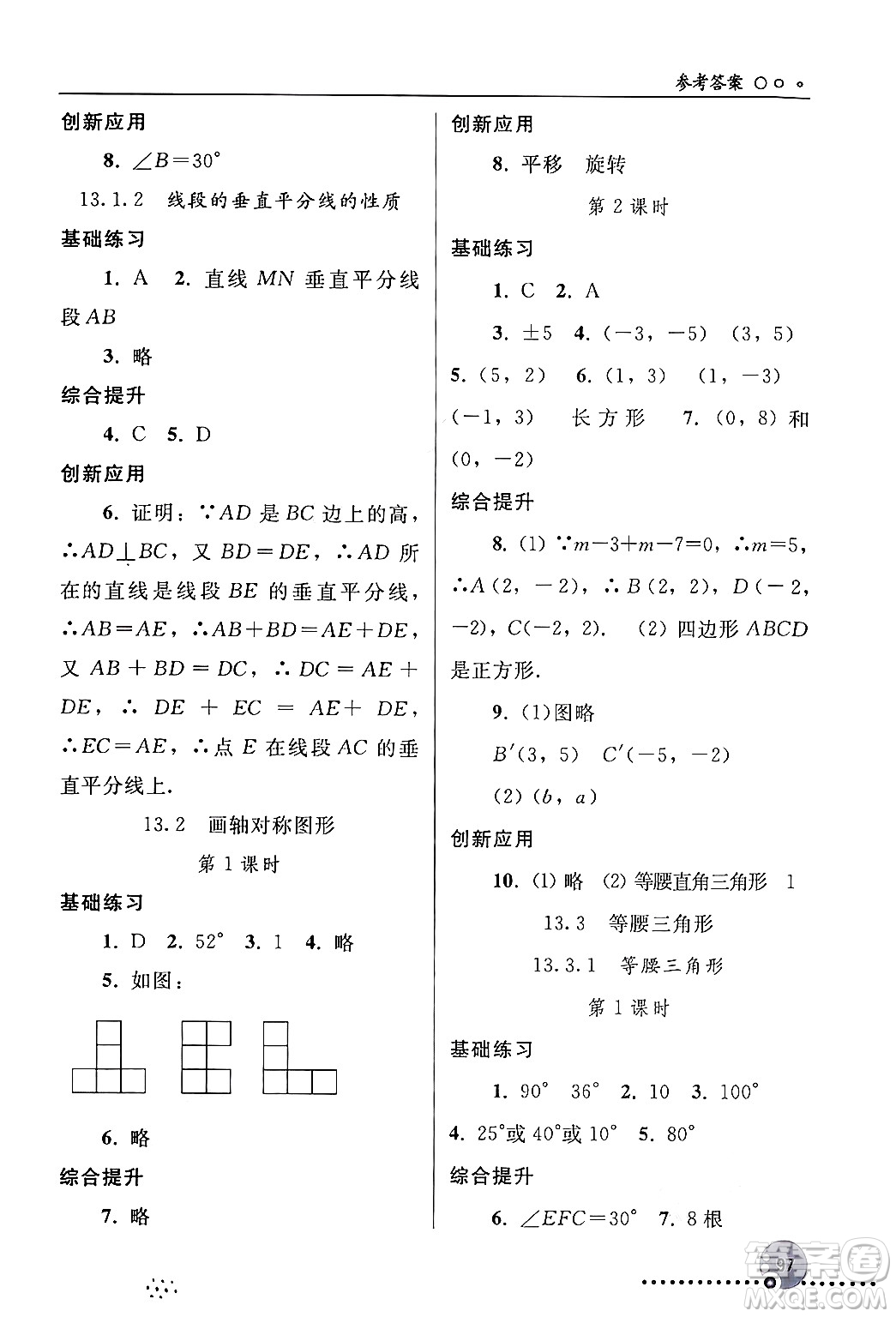 人民教育出版社2024年秋同步練習(xí)冊(cè)八年級(jí)數(shù)學(xué)上冊(cè)人教版新疆專版答案