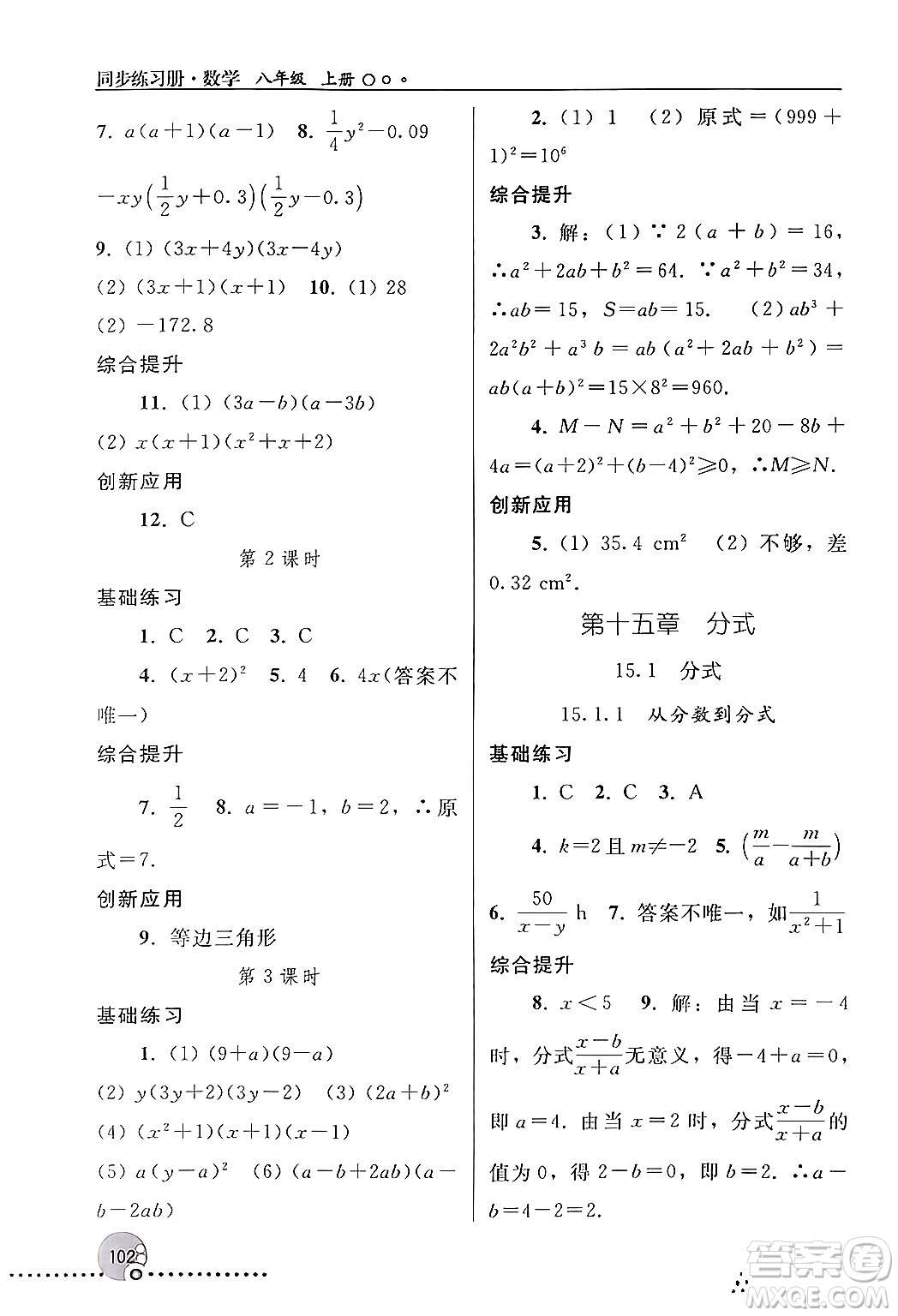 人民教育出版社2024年秋同步練習(xí)冊(cè)八年級(jí)數(shù)學(xué)上冊(cè)人教版新疆專版答案