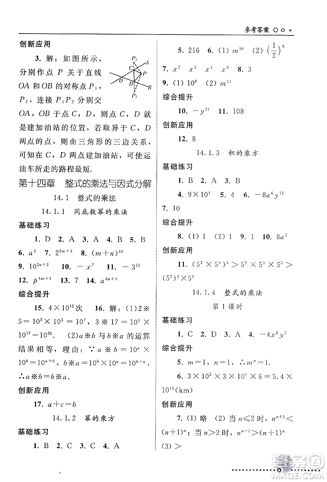 人民教育出版社2024年秋同步練習(xí)冊(cè)八年級(jí)數(shù)學(xué)上冊(cè)人教版新疆專版答案