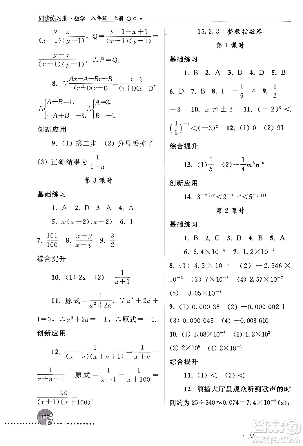 人民教育出版社2024年秋同步練習(xí)冊(cè)八年級(jí)數(shù)學(xué)上冊(cè)人教版新疆專版答案