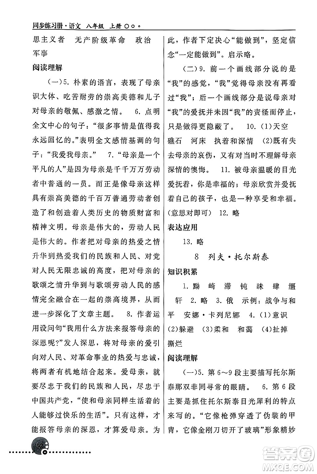 人民教育出版社2024年秋同步練習冊八年級語文上冊人教版新疆專版答案